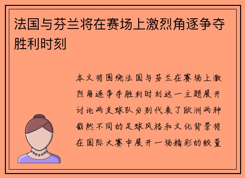 法国与芬兰将在赛场上激烈角逐争夺胜利时刻