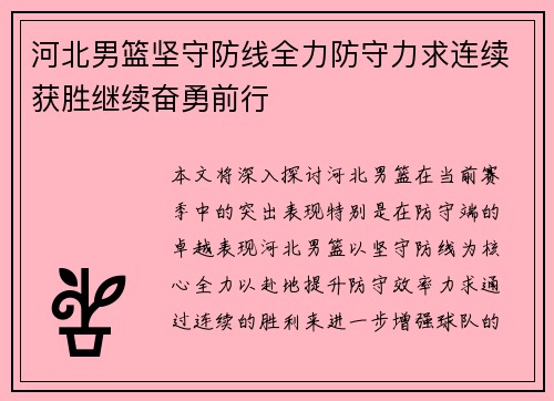 河北男篮坚守防线全力防守力求连续获胜继续奋勇前行
