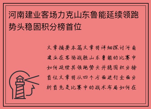 河南建业客场力克山东鲁能延续领跑势头稳固积分榜首位