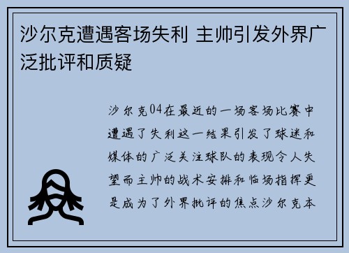 沙尔克遭遇客场失利 主帅引发外界广泛批评和质疑