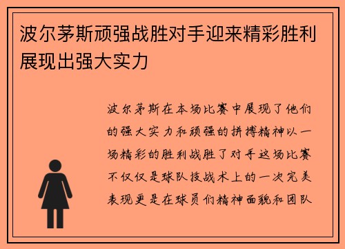 波尔茅斯顽强战胜对手迎来精彩胜利展现出强大实力