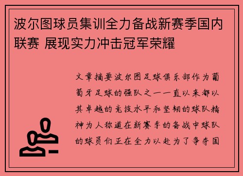 波尔图球员集训全力备战新赛季国内联赛 展现实力冲击冠军荣耀