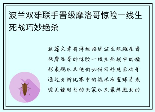 波兰双雄联手晋级摩洛哥惊险一线生死战巧妙绝杀