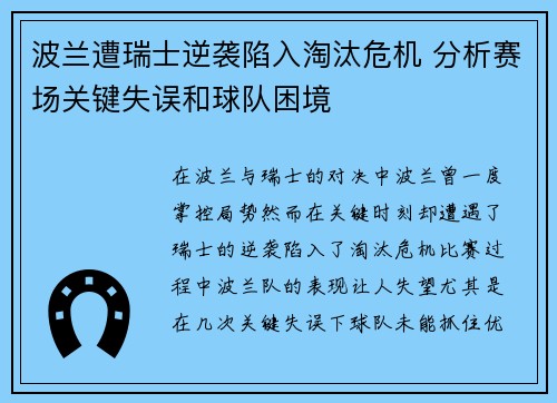 波兰遭瑞士逆袭陷入淘汰危机 分析赛场关键失误和球队困境