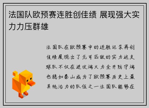 法国队欧预赛连胜创佳绩 展现强大实力力压群雄