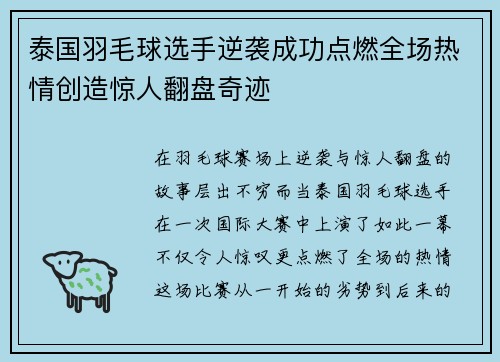 泰国羽毛球选手逆袭成功点燃全场热情创造惊人翻盘奇迹