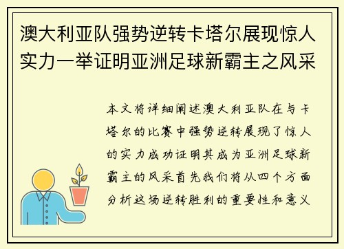 澳大利亚队强势逆转卡塔尔展现惊人实力一举证明亚洲足球新霸主之风采