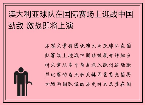 澳大利亚球队在国际赛场上迎战中国劲敌 激战即将上演