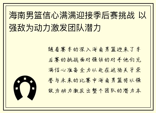 海南男篮信心满满迎接季后赛挑战 以强敌为动力激发团队潜力