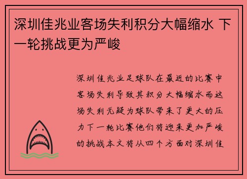 深圳佳兆业客场失利积分大幅缩水 下一轮挑战更为严峻