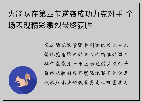 火箭队在第四节逆袭成功力克对手 全场表现精彩激烈最终获胜