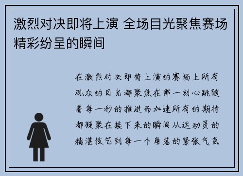 激烈对决即将上演 全场目光聚焦赛场精彩纷呈的瞬间