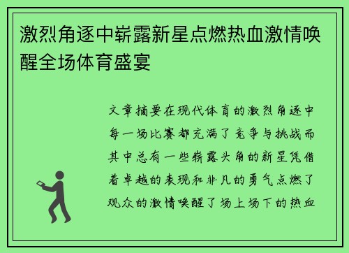激烈角逐中崭露新星点燃热血激情唤醒全场体育盛宴