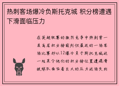 热刺客场爆冷负斯托克城 积分榜遭遇下滑面临压力