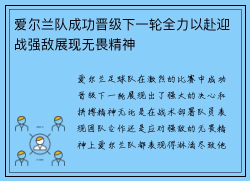爱尔兰队成功晋级下一轮全力以赴迎战强敌展现无畏精神