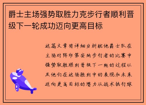 爵士主场强势取胜力克步行者顺利晋级下一轮成功迈向更高目标