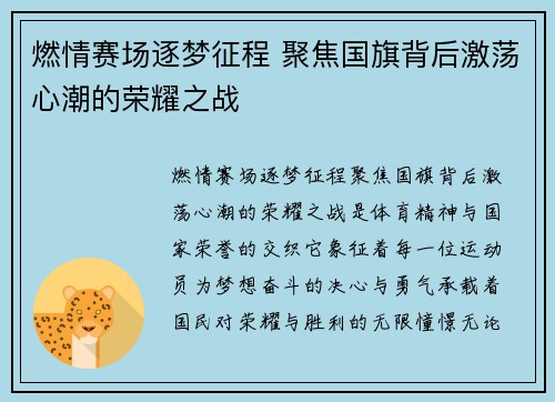燃情赛场逐梦征程 聚焦国旗背后激荡心潮的荣耀之战