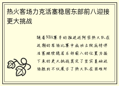 热火客场力克活塞稳居东部前八迎接更大挑战