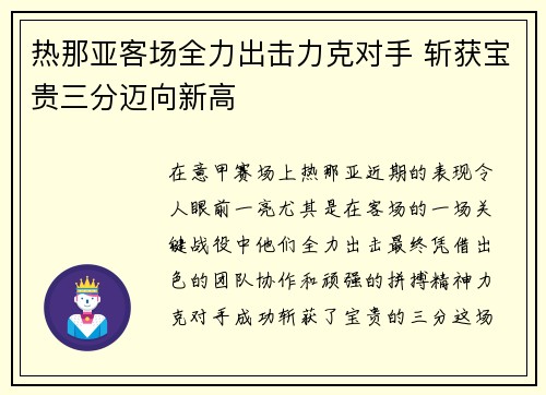 热那亚客场全力出击力克对手 斩获宝贵三分迈向新高