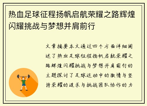 热血足球征程扬帆启航荣耀之路辉煌闪耀挑战与梦想并肩前行
