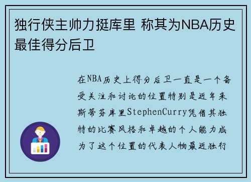独行侠主帅力挺库里 称其为NBA历史最佳得分后卫