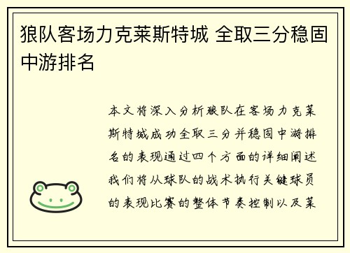 狼队客场力克莱斯特城 全取三分稳固中游排名