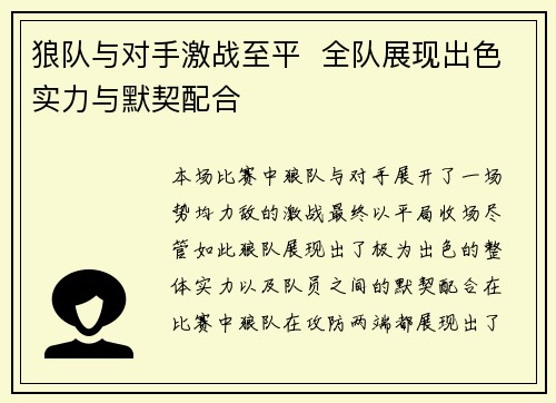 狼队与对手激战至平  全队展现出色实力与默契配合