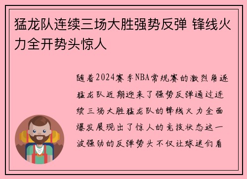 猛龙队连续三场大胜强势反弹 锋线火力全开势头惊人