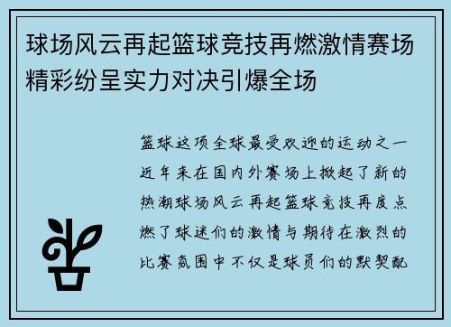 球场风云再起篮球竞技再燃激情赛场精彩纷呈实力对决引爆全场