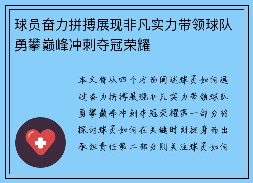 球员奋力拼搏展现非凡实力带领球队勇攀巅峰冲刺夺冠荣耀