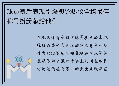 球员赛后表现引爆舆论热议全场最佳称号纷纷献给他们