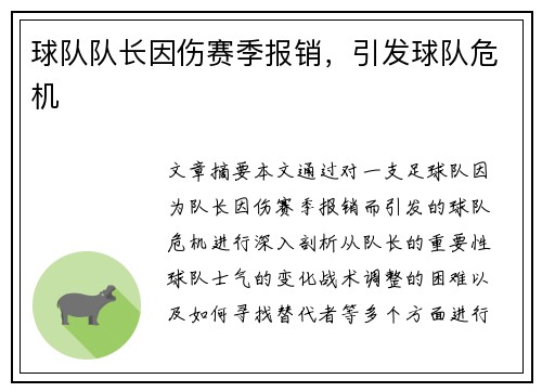 球队队长因伤赛季报销，引发球队危机