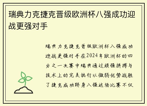 瑞典力克捷克晋级欧洲杯八强成功迎战更强对手