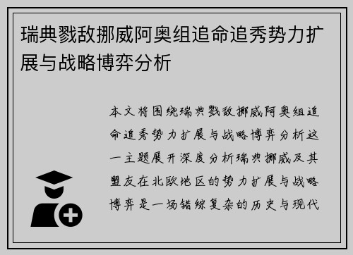 瑞典戮敌挪威阿奥组追命追秀势力扩展与战略博弈分析
