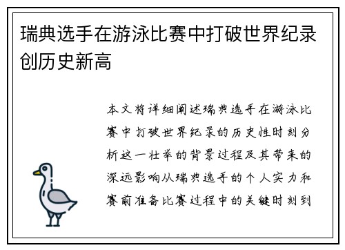 瑞典选手在游泳比赛中打破世界纪录创历史新高