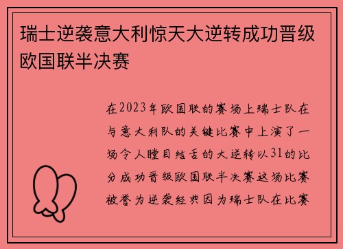 瑞士逆袭意大利惊天大逆转成功晋级欧国联半决赛