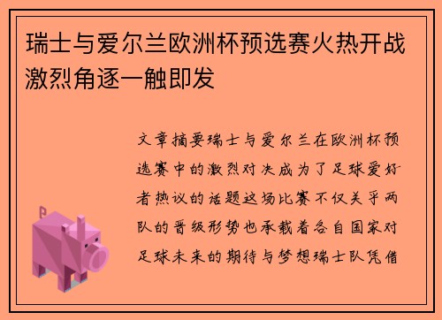 瑞士与爱尔兰欧洲杯预选赛火热开战激烈角逐一触即发