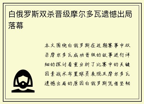 白俄罗斯双杀晋级摩尔多瓦遗憾出局落幕