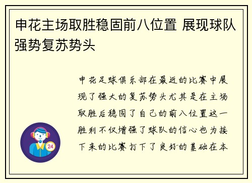 申花主场取胜稳固前八位置 展现球队强势复苏势头
