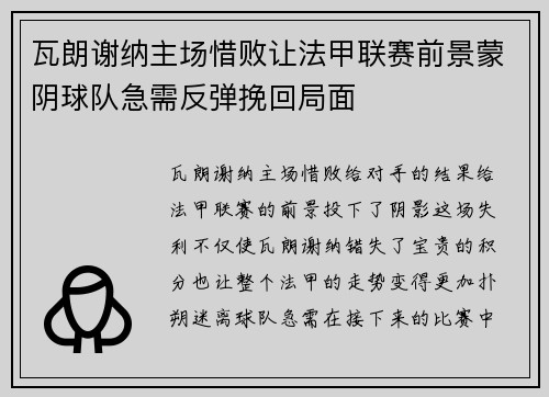 瓦朗谢纳主场惜败让法甲联赛前景蒙阴球队急需反弹挽回局面