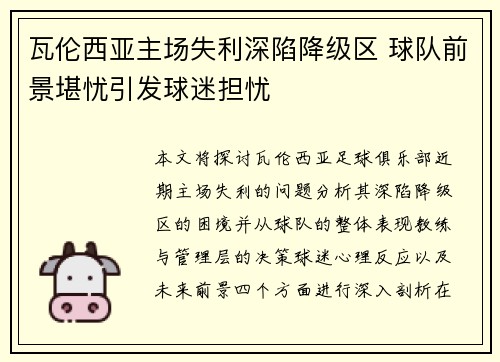 瓦伦西亚主场失利深陷降级区 球队前景堪忧引发球迷担忧