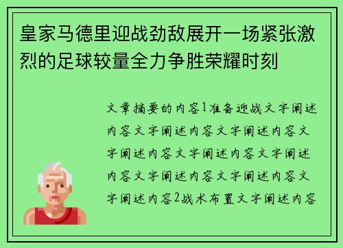 皇家马德里迎战劲敌展开一场紧张激烈的足球较量全力争胜荣耀时刻