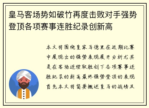 皇马客场势如破竹再度击败对手强势登顶各项赛事连胜纪录创新高