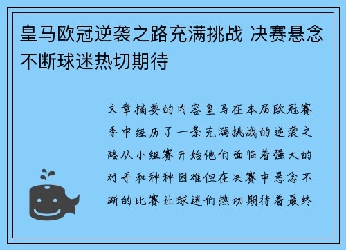 皇马欧冠逆袭之路充满挑战 决赛悬念不断球迷热切期待