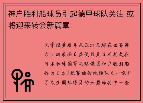 神户胜利船球员引起德甲球队关注 或将迎来转会新篇章