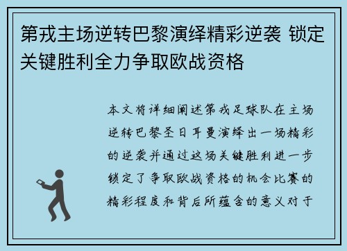 第戎主场逆转巴黎演绎精彩逆袭 锁定关键胜利全力争取欧战资格
