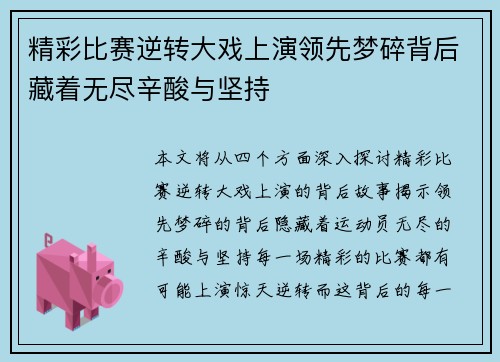 精彩比赛逆转大戏上演领先梦碎背后藏着无尽辛酸与坚持