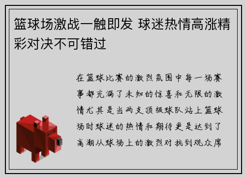 篮球场激战一触即发 球迷热情高涨精彩对决不可错过