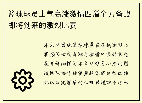 篮球球员士气高涨激情四溢全力备战即将到来的激烈比赛