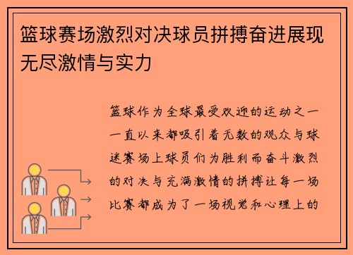 篮球赛场激烈对决球员拼搏奋进展现无尽激情与实力